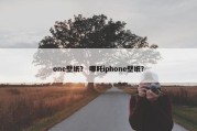 one壁纸？ 哪吒iphone壁纸？