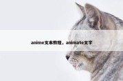 anime文本教程，animate文字