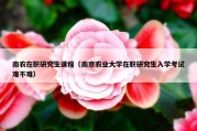南农在职研究生课程（南京农业大学在职研究生入学考试难不难）