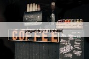 jenga积木玩法（积木讲解）