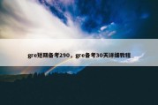 gre短期备考290，gre备考30天详细教程