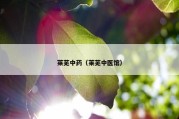 莱芜中药（莱芜中医馆）