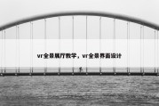 vr全景展厅教学，vr全景界面设计