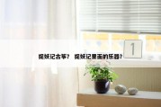 捉妖记古筝？ 捉妖记里面的乐器？