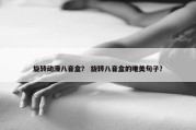 旋转动漫八音盒？ 旋转八音盒的唯美句子？