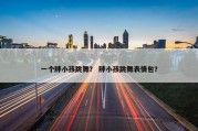 一个胖小孩跳舞？ 胖小孩跳舞表情包？