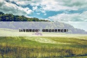 16年极限运动？ 极限运动世界纪录？