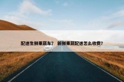 配送生鲜果蔬车？ 新鲜果蔬配送怎么收费？