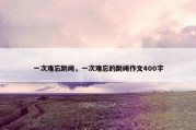一次难忘跳绳，一次难忘的跳绳作文400字