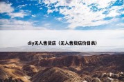 diy无人售货店（无人售货店价目表）