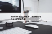 audition怎么去掉原声？ audition软件怎么把原唱去掉？