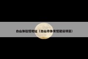白山体验馆地址（白山市体育馆建设项目）