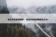 电信手机游戏限额？ 电信手机游戏限额怎么办？