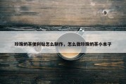 珍珠奶茶便利贴怎么制作，怎么做珍珠奶茶小本子