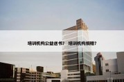 培训机构公益送书？ 培训机构捐赠？