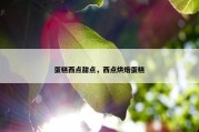 蛋糕西点甜点，西点烘焙蛋糕