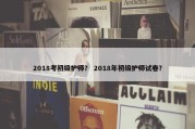 2018考初级护师？ 2018年初级护师试卷？