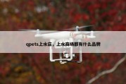 qpets上水店，上水商场都有什么品牌
