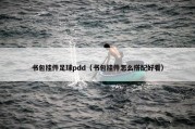 书包挂件足球pdd（书包挂件怎么搭配好看）