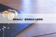 爱烘焙diy？ 爱烘焙的女人的性格？