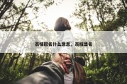 荔枝冠名什么意思，荔枝出名