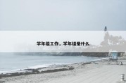 学年组工作，学年组是什么