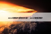 excel课程内容教材内容？ excel课程讲解？