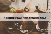 托育早教教案韵律活动（托育早教教案韵律活动怎么写）