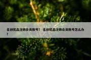 名创优品注销会员账号？ 名创优品注销会员账号怎么办？
