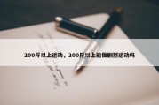 200斤以上运动，200斤以上能做剧烈运动吗