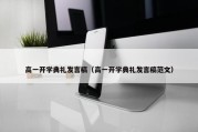 高一开学典礼发言稿（高一开学典礼发言稿范文）