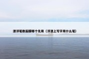 漂浮笔敷面膜哪个先用（浮漂上写字用什么笔）