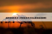 成共享单车月卡（共享单车月卡怎么取消自动续费）