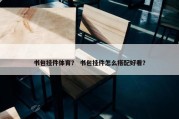 书包挂件体育？ 书包挂件怎么搭配好看？