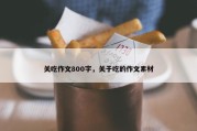 关吃作文800字，关于吃的作文素材