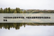 中医类别执业医师考试题，中医执业医师资格考试题库含答案