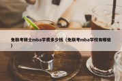 免联考硕士mba学费多少钱（免联考mba学校有哪些）