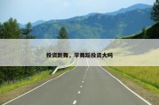投资跳舞，学舞蹈投资大吗