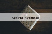 托业题目考试（托业考试模拟试题）