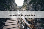 2017年造价管理课程，2020造价管理