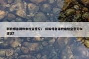 新教师备课教案检查意见？ 新教师备课教案检查意见和建议？