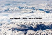 excel课程上门培训？ excel培训网课？
