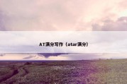 AT满分写作（atar满分）
