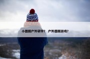 小圆圈户外研学？ 户外圆圈游戏？