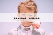 龙英文儿歌启蒙，龙的英文歌曲