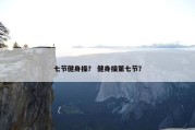 七节健身操？ 健身操第七节？