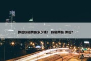 体验核磁共振多少钱？ 核磁共振 体验？