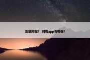 靠谱网咖？ 网咖app有哪些？