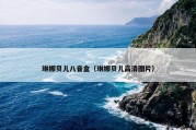 琳娜贝儿八音盒（琳娜贝儿高清图片）
