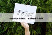 剪辑课程要交学费么（学剪辑要多少学费）